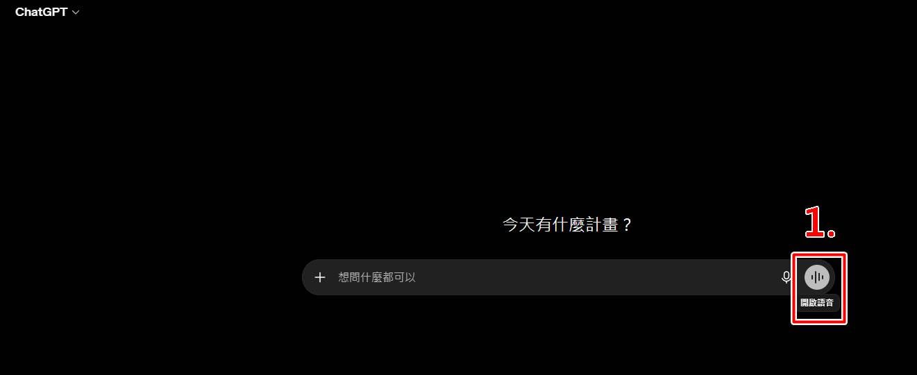 電腦網頁版開啟ChatGPT語音聊天設定步驟一至二，授予麥克風權限。