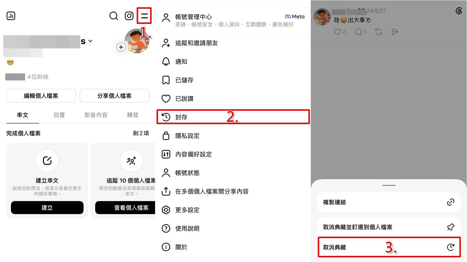 被封存的脆文在哪裡？進入設定找回Threads典藏貼文步驟一至三。