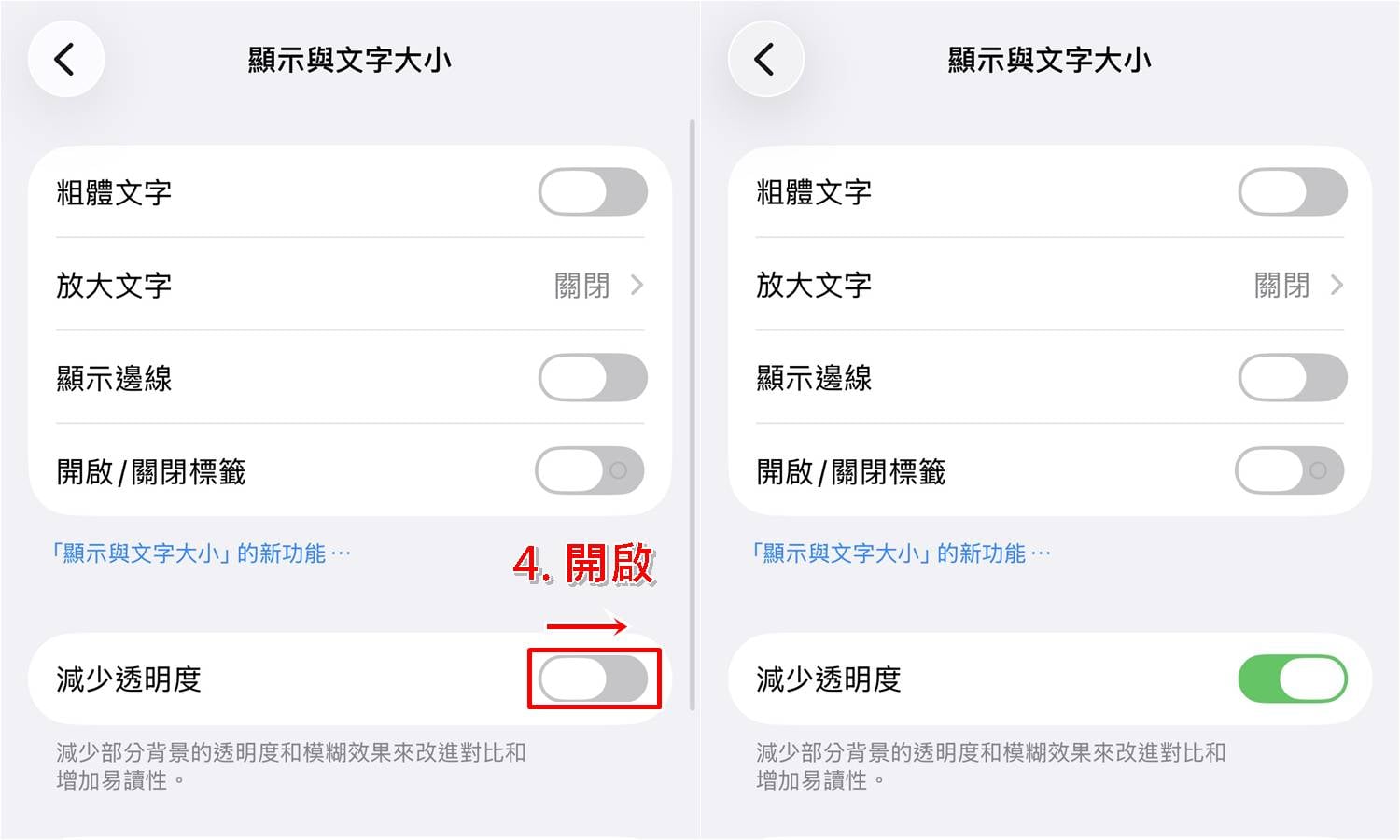 iPhone降溫設定一：開啟減少透明度教學步驟圖示二，開啓功能。