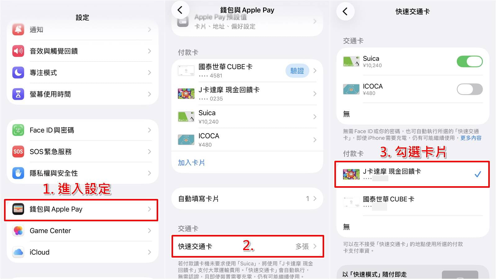 iPhone設定Apple Pay快速交通卡搭北捷教學，操作步驟一至三。