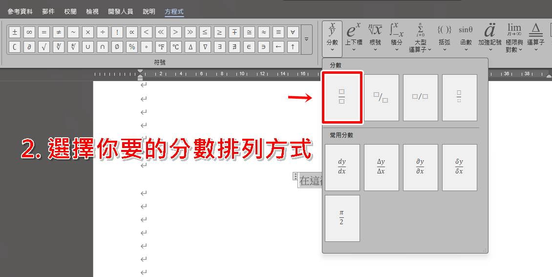 Word直式分數怎麼打？使用方程式/公式功能教學步驟三。