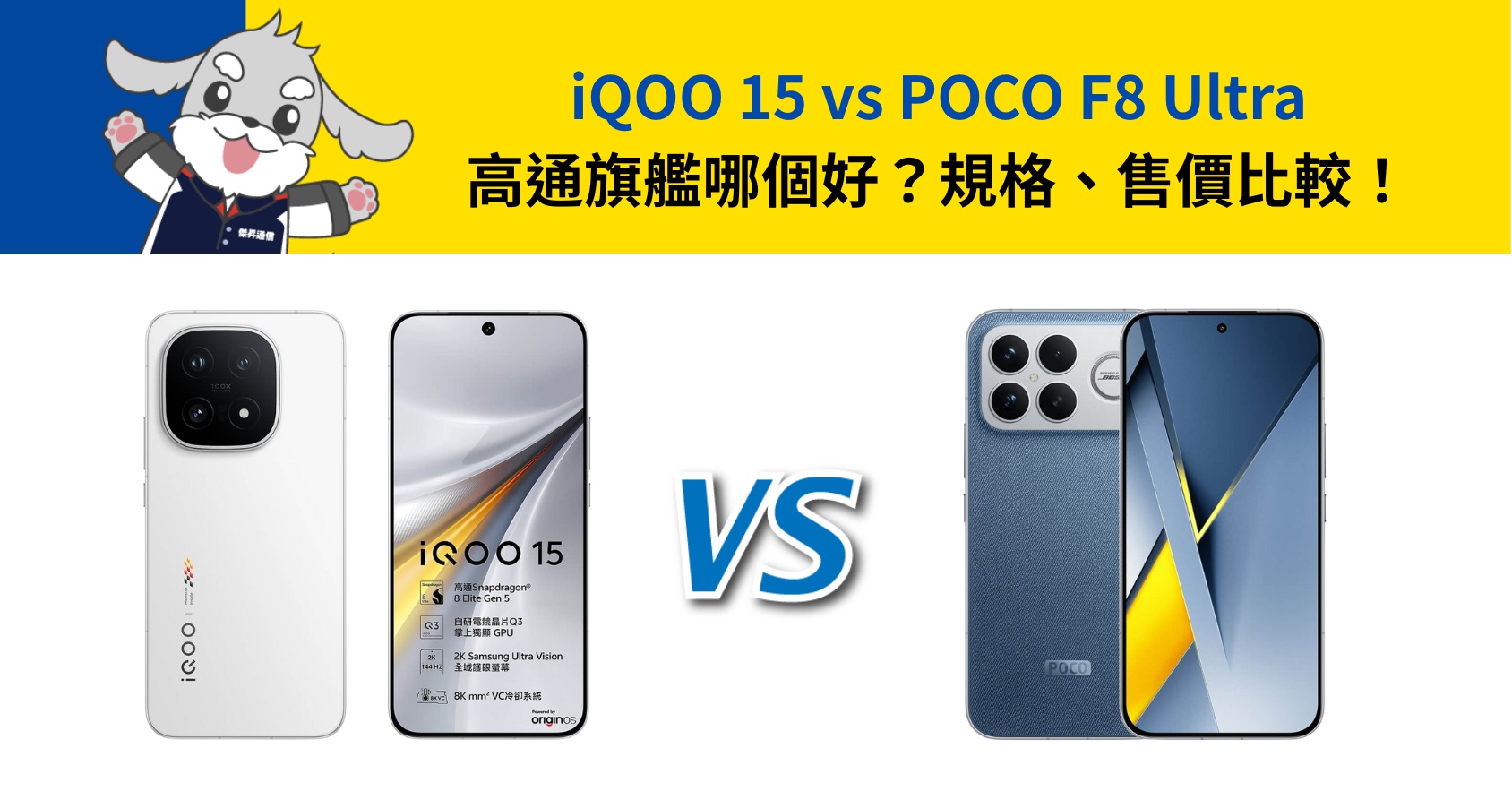 【機型比較】iQOO 15 vs POCO F8 Ultra 高通旗艦哪個好？規格、售價比較！