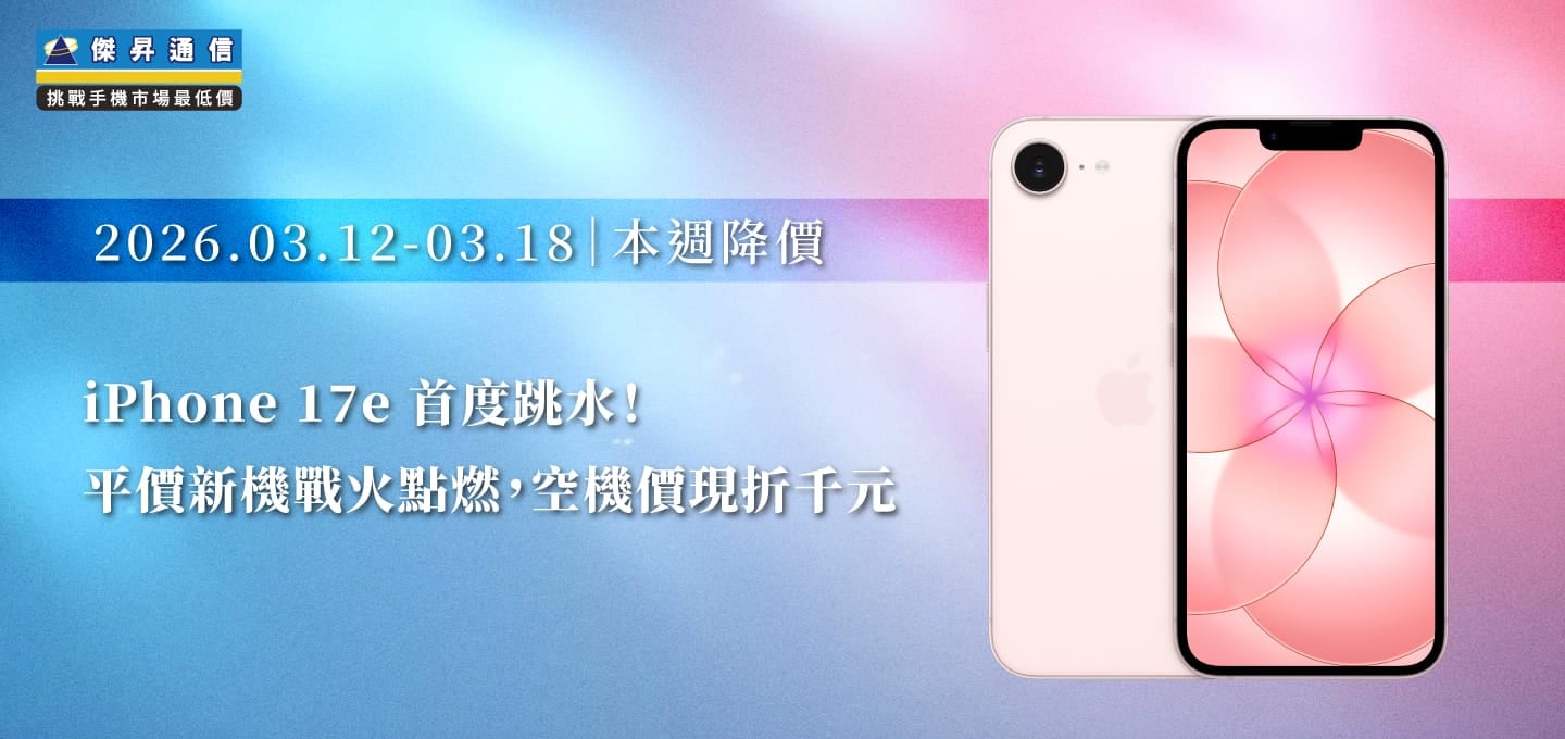 【03/11~03/18本週降價】iPhone 17e 首度跳水！平價新機戰火點燃，空機價現折千元