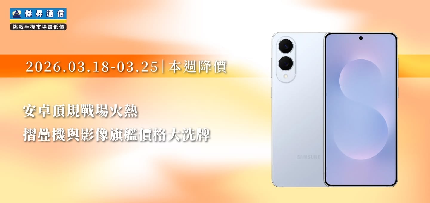 【03/18~03/25本週降價】安卓頂規戰場火熱，摺疊機與影像旗艦價格大洗牌