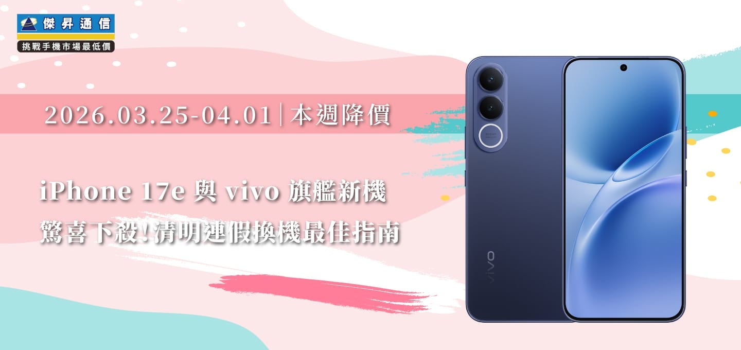 【03/25~04/01本週降價】iPhone 17e 與 vivo 旗艦新機驚喜下殺！清明連假換機最佳指南