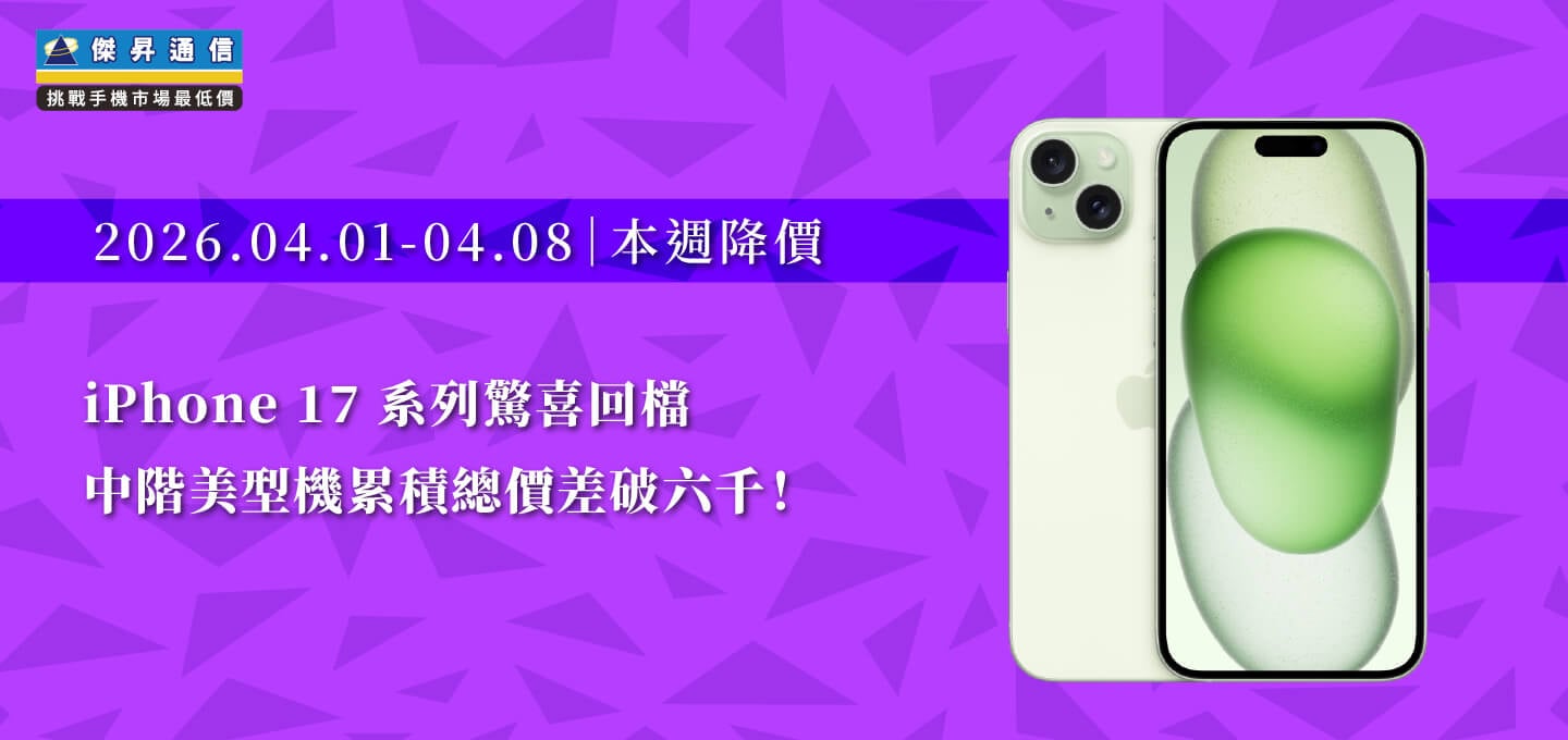 【04/01~04/08本週降價】iPhone 17 系列驚喜回檔,中階美型機累積總價差破六千!