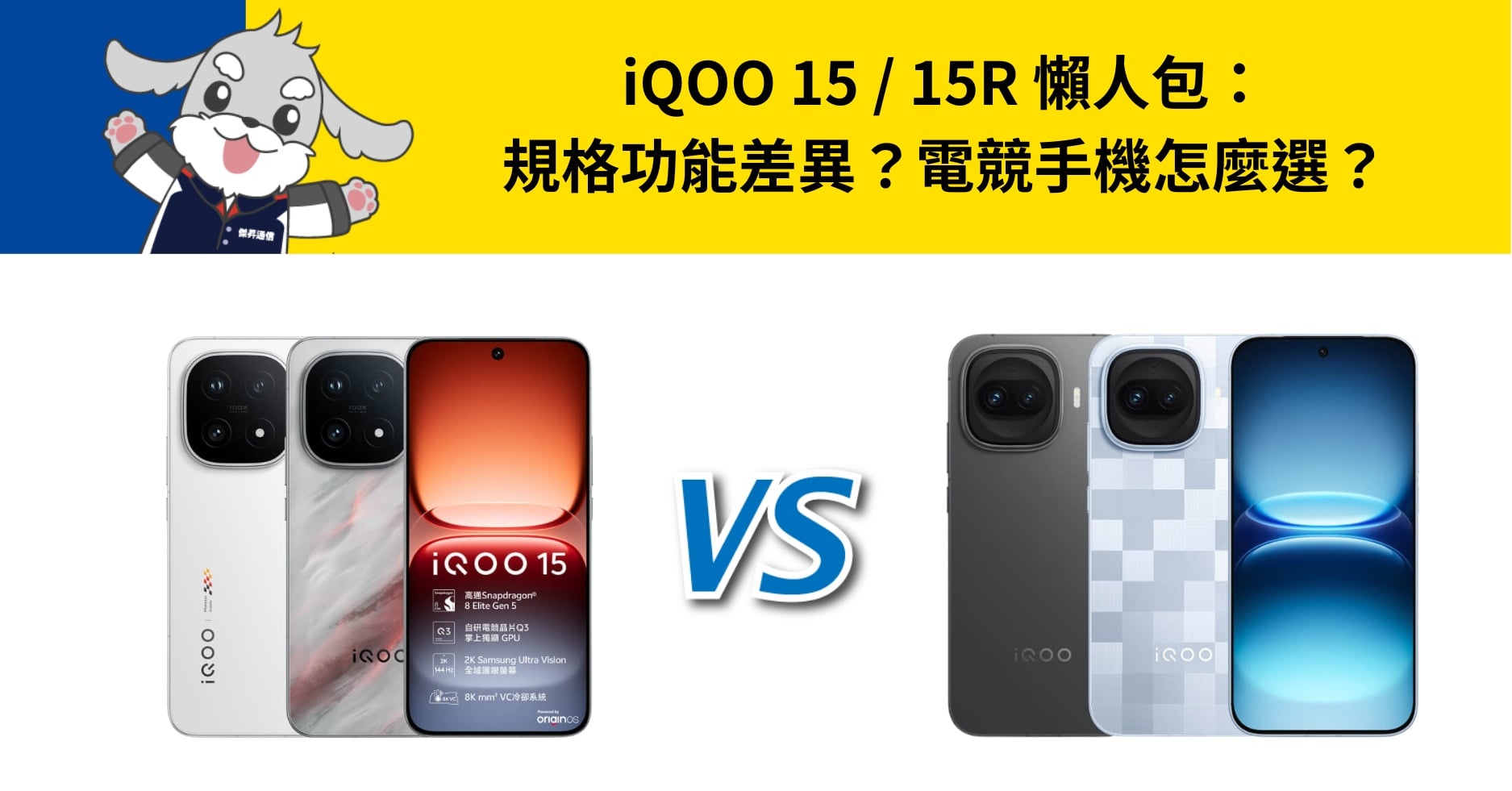 【機型比較】iQOO 15 / 15R 懶人包：規格功能差異？電競手機怎麼選？