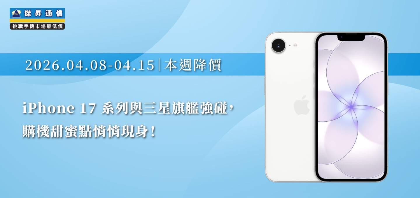 【04/08~04/15 本週降價】iPhone 17 系列與三星旗艦強碰,購機甜蜜點悄悄現身!