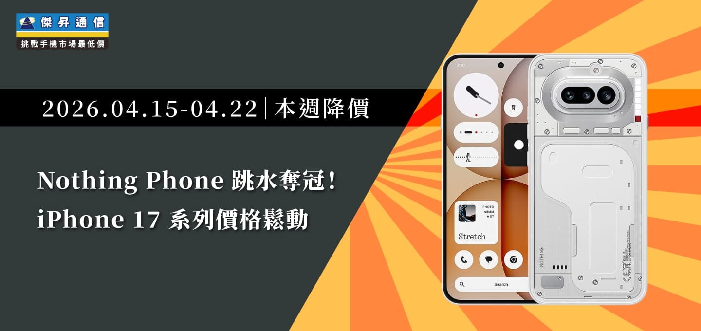 【04/15~04/22本週降價】Nothing Phone 跳水奪冠！iPhone 17 系列價格鬆動