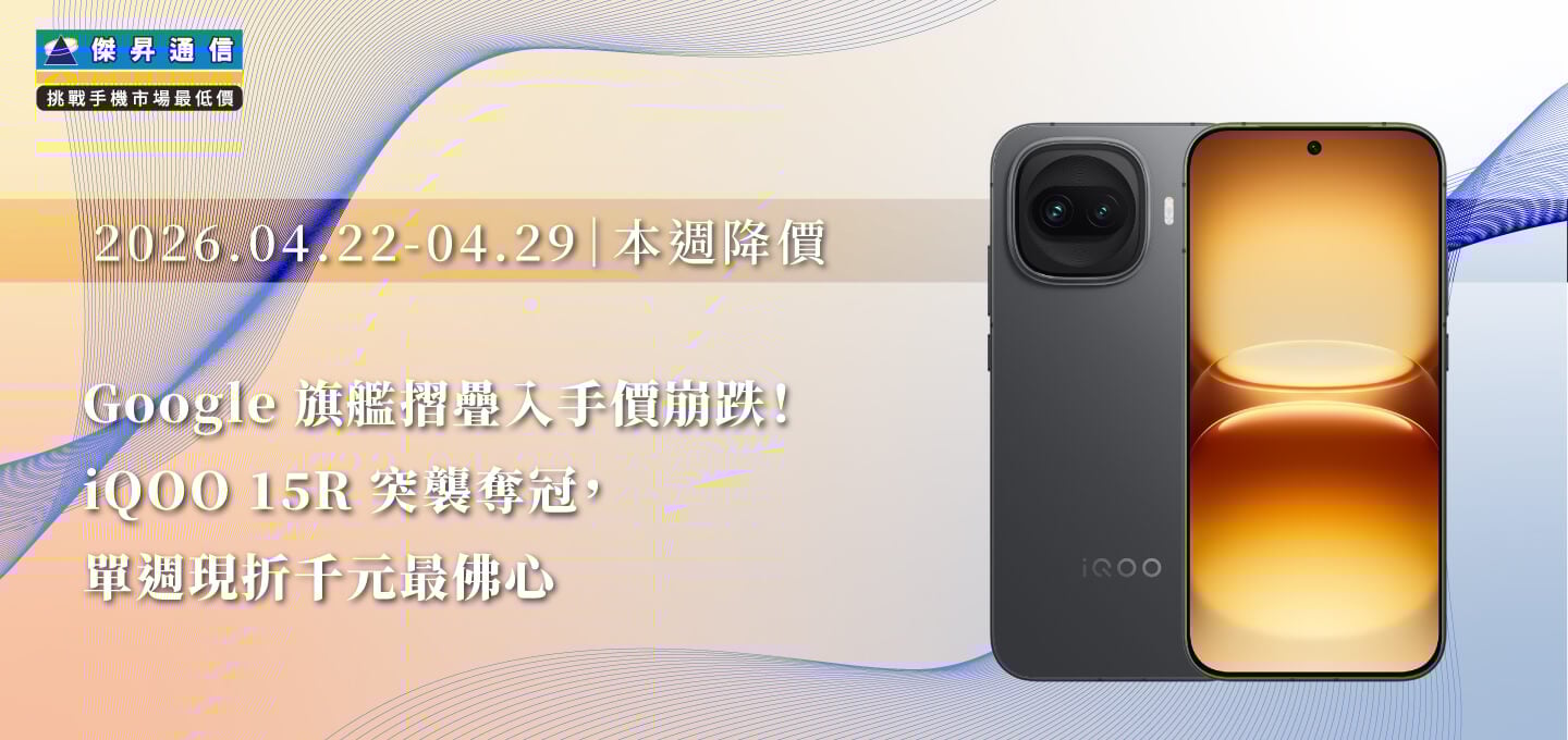 【04/22~04/29本週降價】Google 旗艦摺疊入手價崩跌！iQOO 15R 突襲奪冠，單週現折千元最佛心