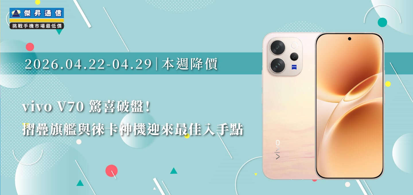 【05/06~05/13本週降價】vivo V70 驚喜破盤!摺疊旗艦與徠卡神機迎來最佳入手點