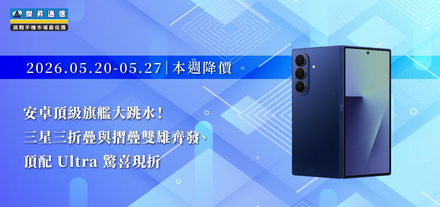 【05/20~05/27本週降價】安卓旗艦跳水潮再現！三星、OPPO、vivo 熱銷機型限時省破萬