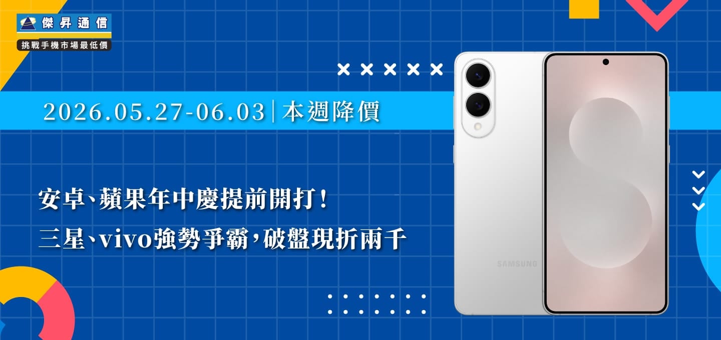 【05/27~06/03本週降價】安卓、蘋果年中慶提前開打！三星、vivo強勢爭霸，破盤現折兩千