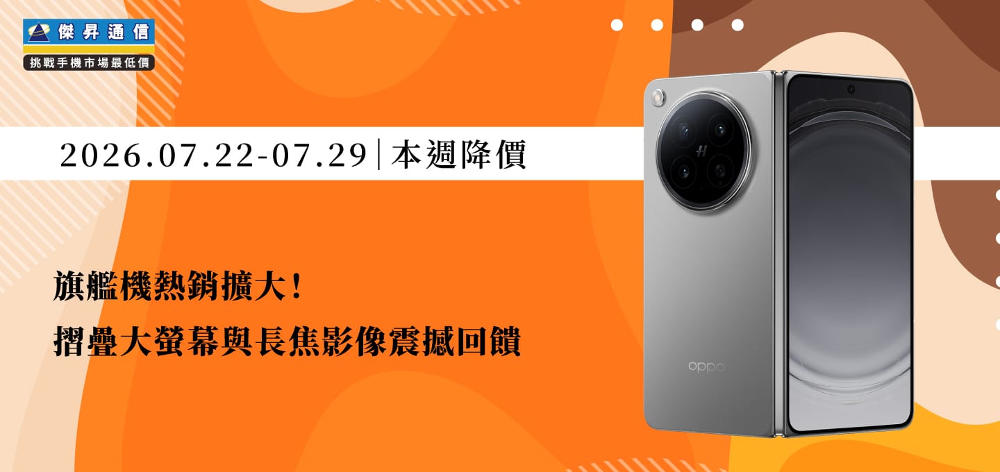 【07/22~07/29本週降價】旗艦機熱銷擴大！摺疊大螢幕與長焦影像震撼回饋