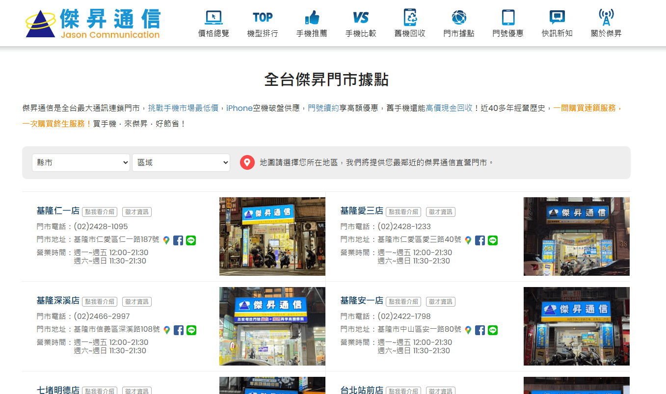 傑昇通信全台門市據點查詢頁面，提供各地分店電話、地址及營業時間。