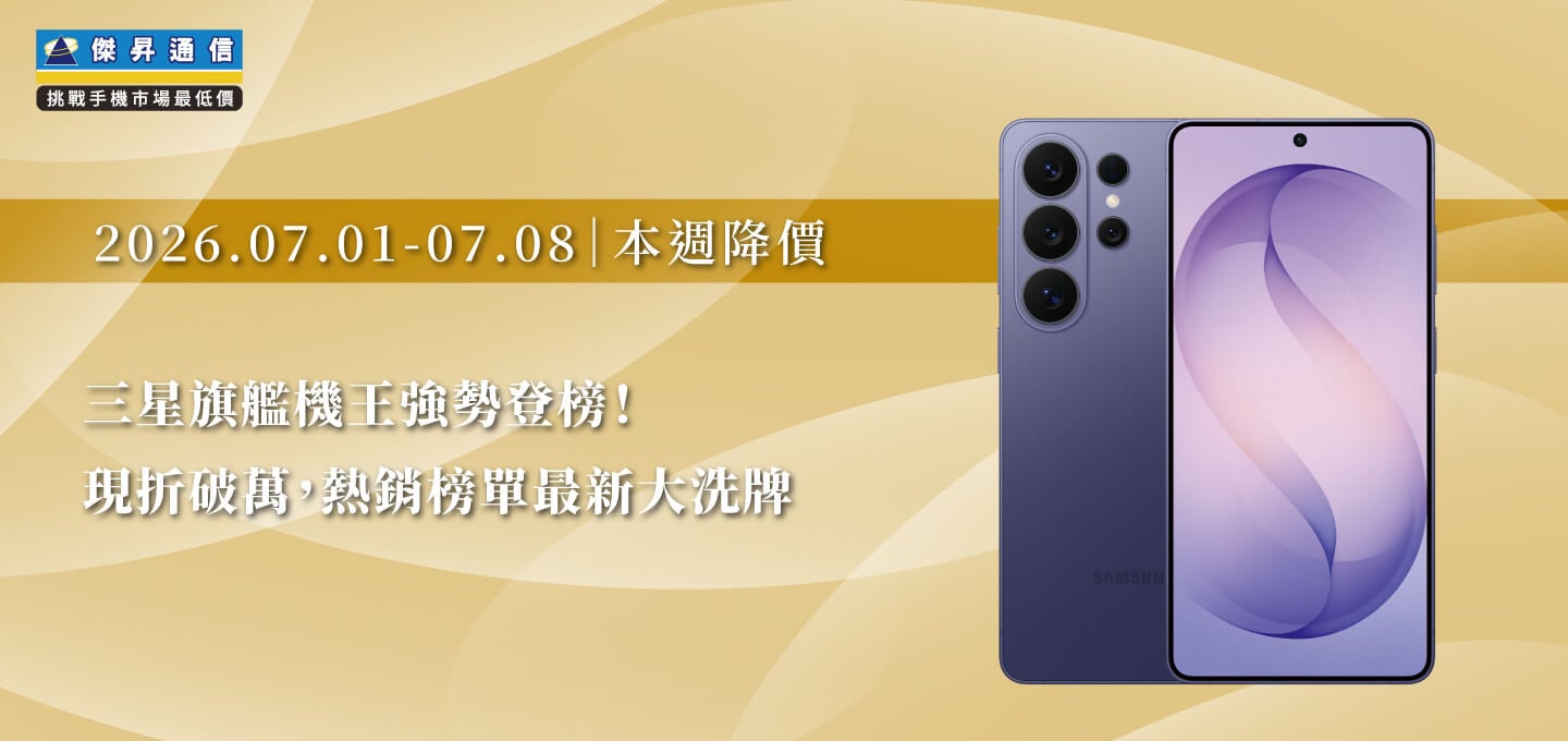 【7/01~7/08本週降價】三星旗艦機王強勢登榜！現折破萬，熱銷榜單最新大洗牌
