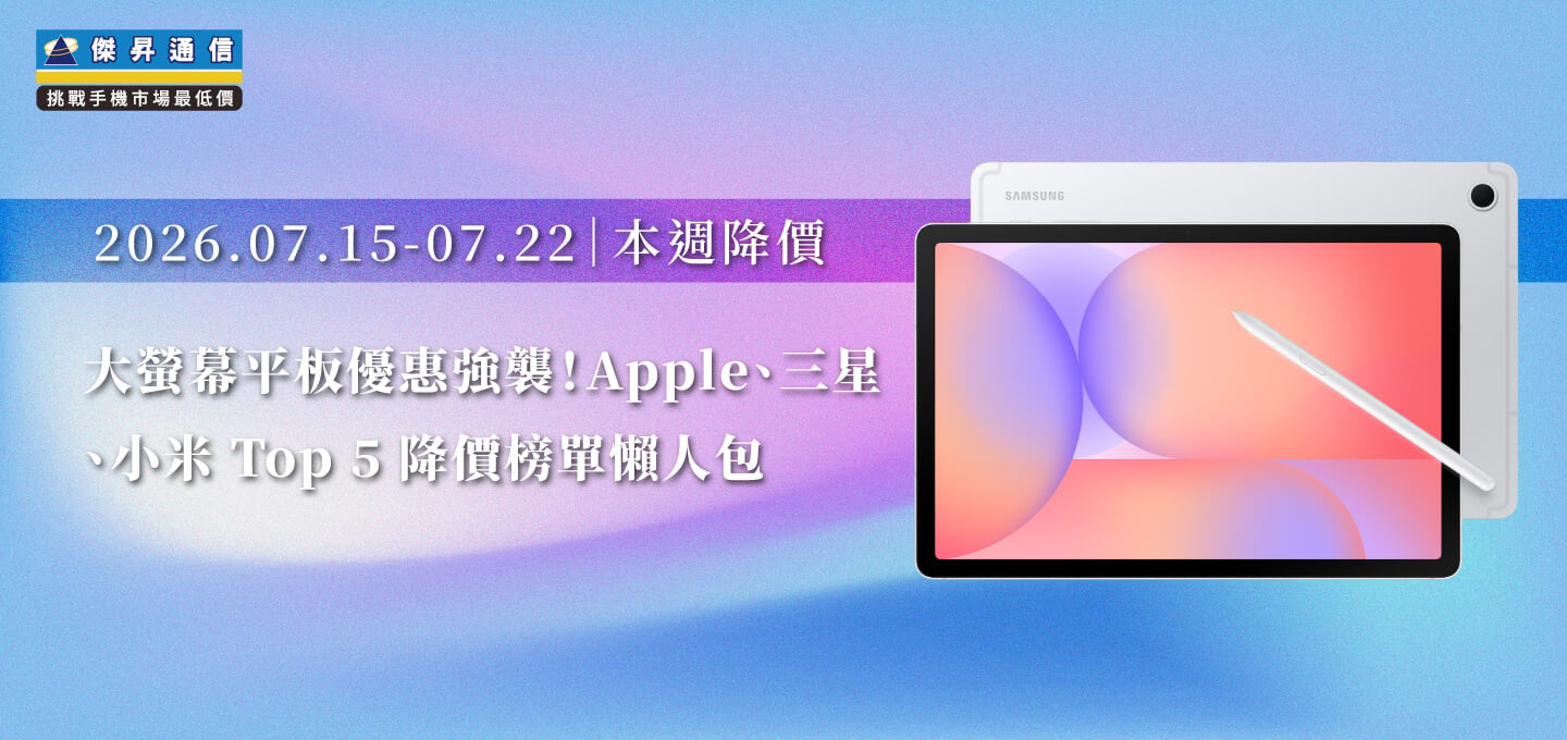 【07/15~07/22本週降價】大螢幕平板優惠強襲！Apple、三星、小米 Top 5 降價榜單懶人包