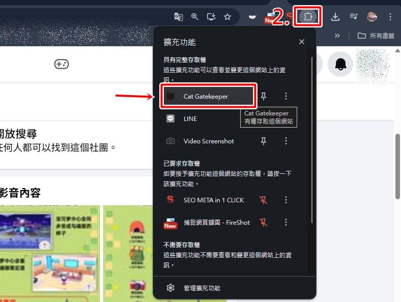 Cat Gatekeeper教學：點擊瀏覽器右上角貓咪圖示進入設定。