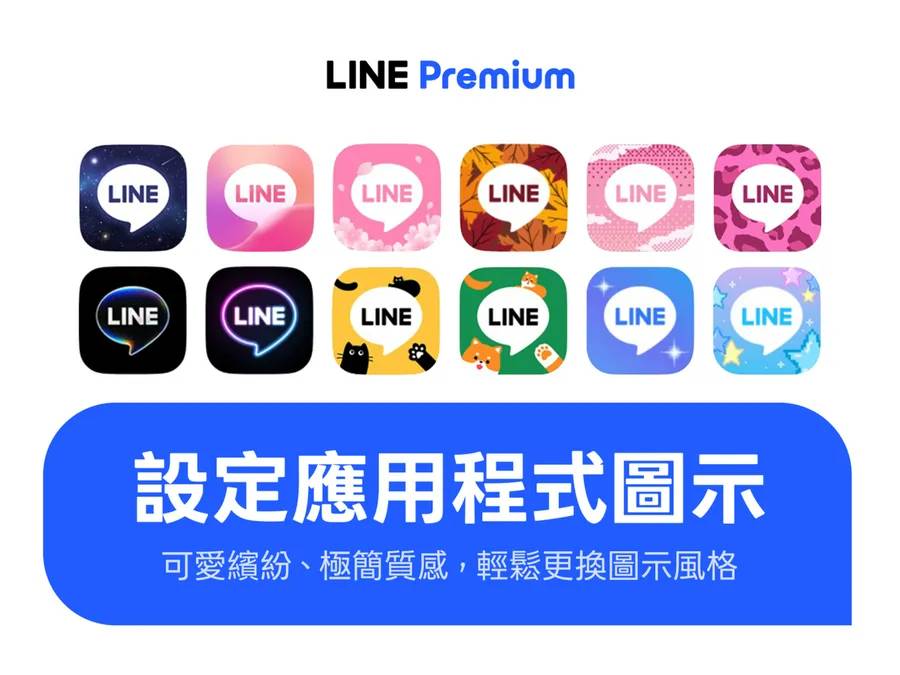 LINE Premium 客製化應用程式圖示設定。