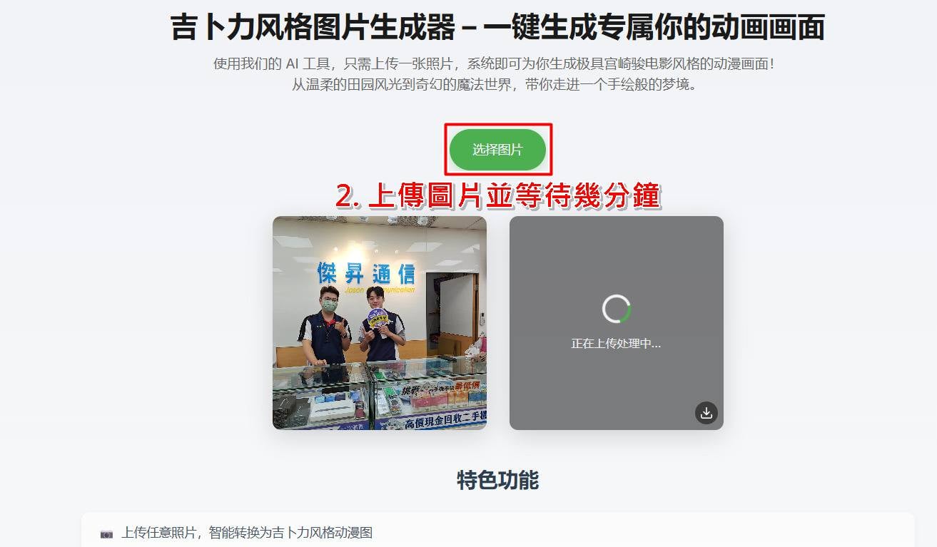 吉卜力風格照片產生器步驟 2：AI 自動處理與轉換畫風。
