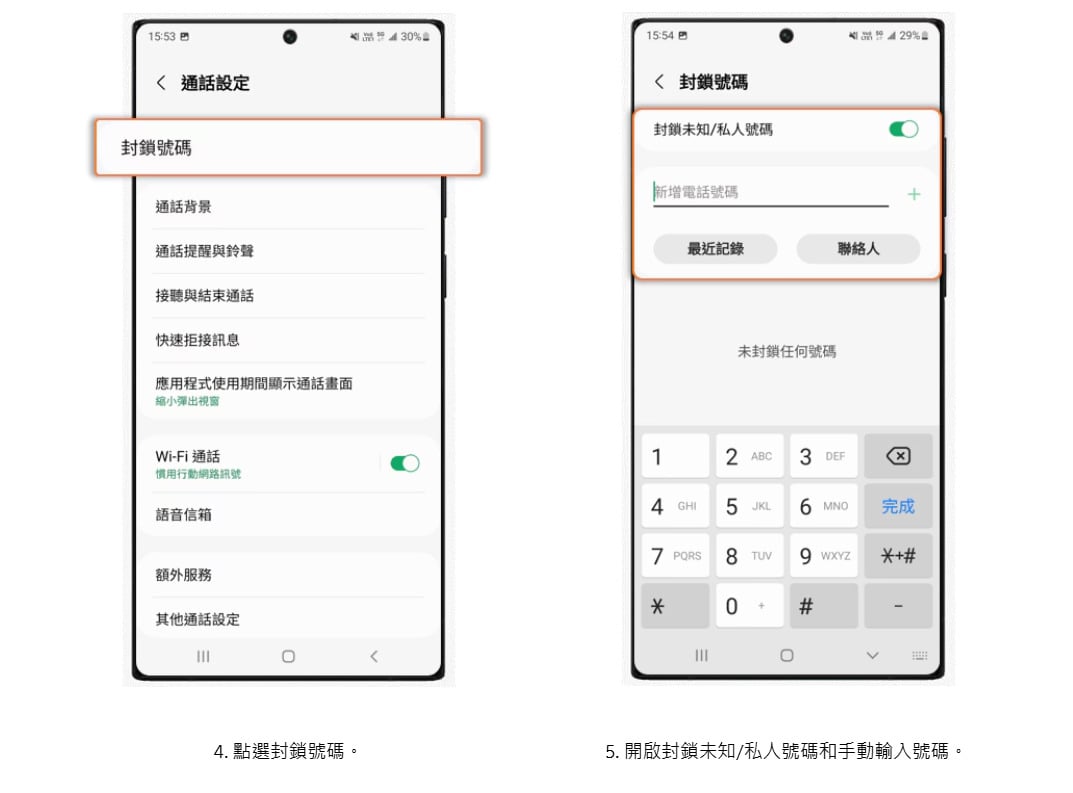 三星手機封鎖未知陌生來電與指定號碼教學，操作步驟四至五。