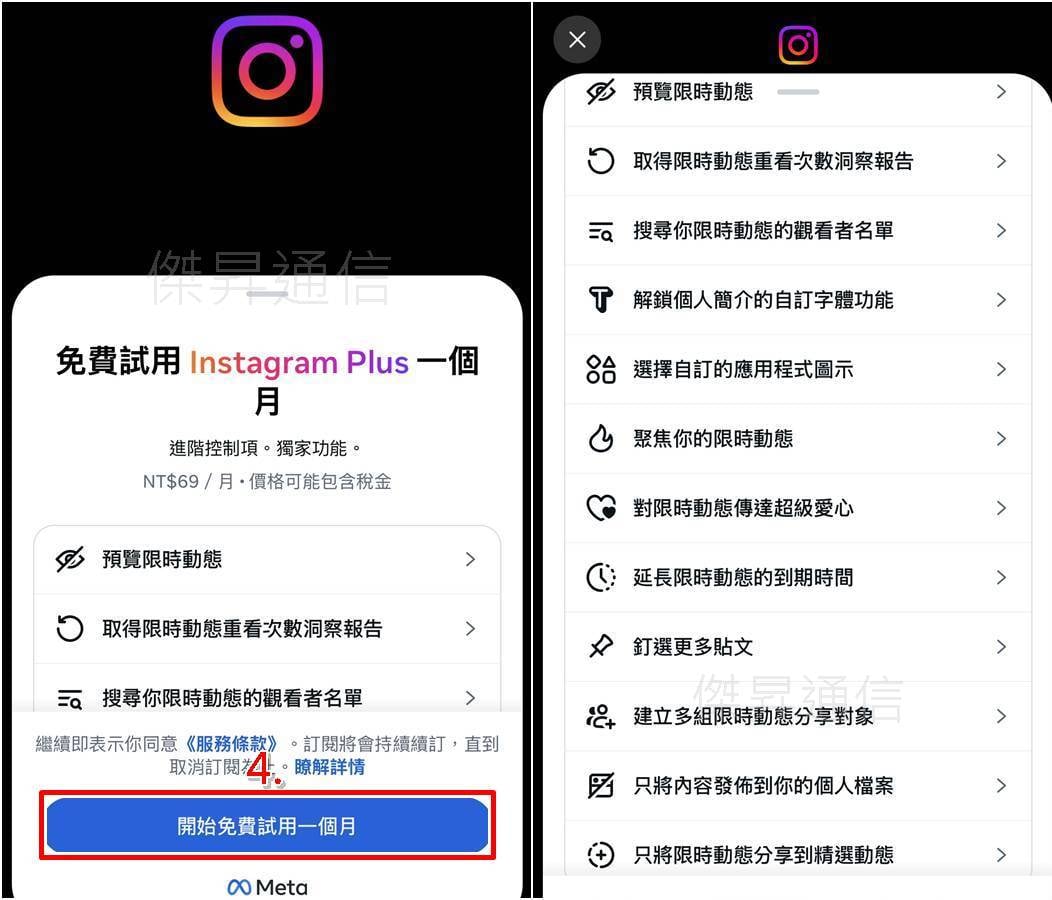 IG Plus怎麼買與免費試用教學,步驟三至四操作畫面展示。