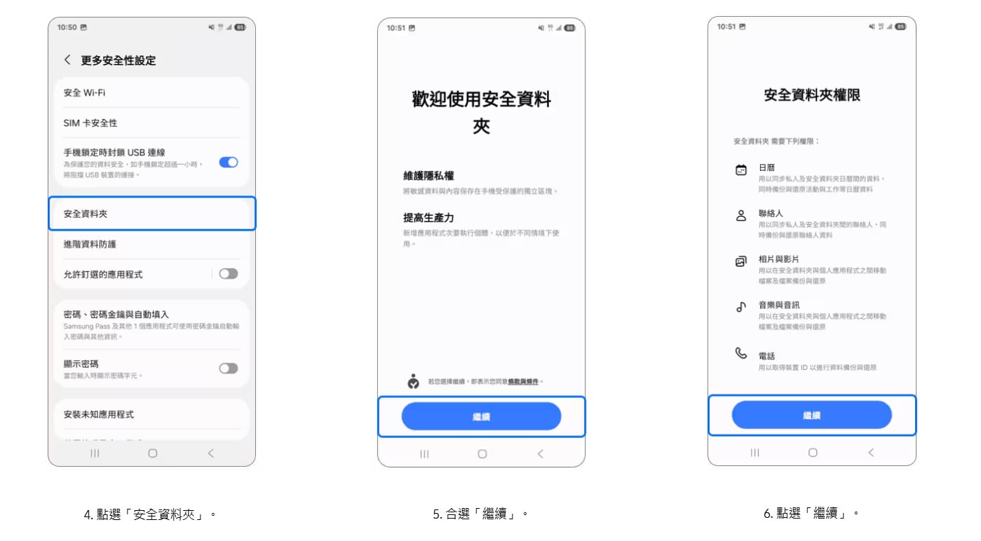 三星手機安全資料夾如何開啟教學,完成權限設定步驟三至四。