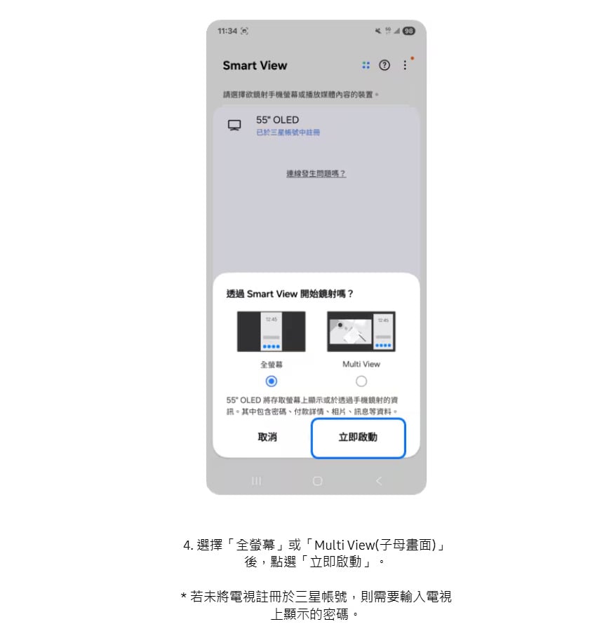 三星手機鏡射至電視教學，搜尋並配對智慧電視步驟三到四。