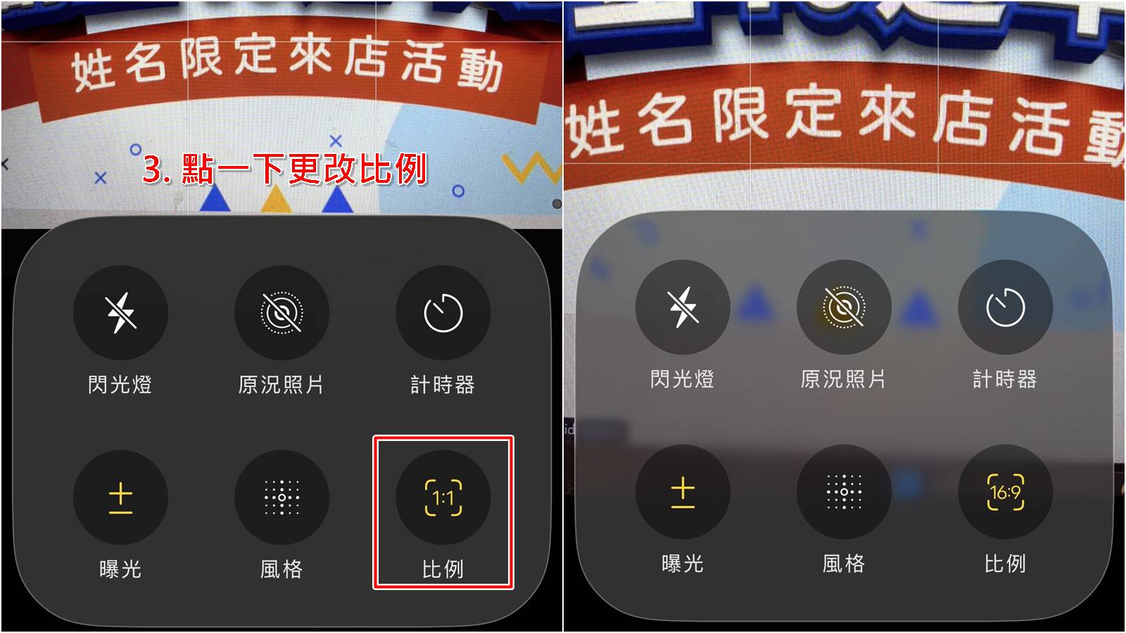 iPhone 相機比例教學第二步：切換 16:9 或 1:1 模式。