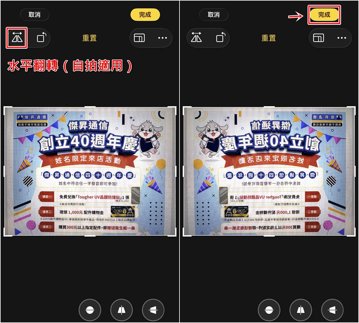 iPhone鏡像翻轉照片教學，圖解左右翻轉步驟，傑昇通信。