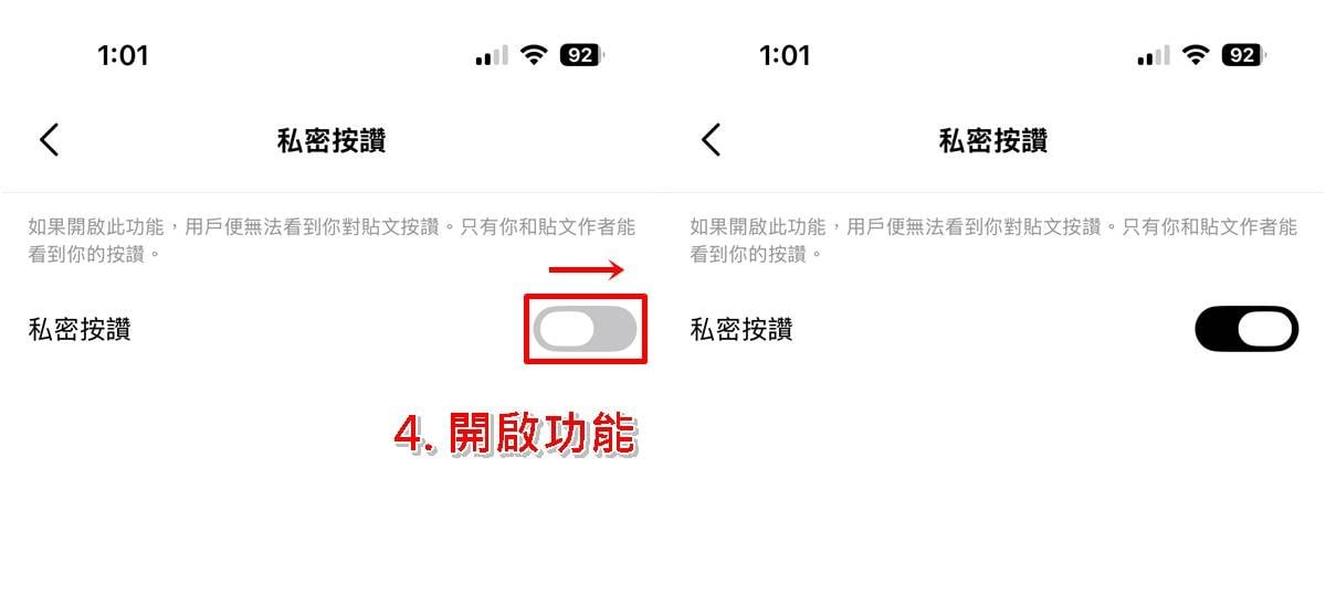 Threads私密按讚隱私設定教學，確認變更操作畫面步驟三至四。