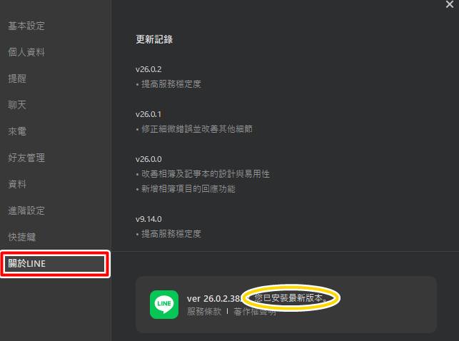 確認 LINE 電腦版已更新至最新版本。