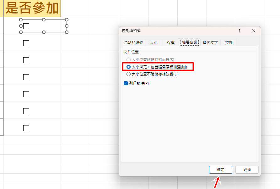 設置控制項格式為大小固定、隨儲存格改變位置以防止跑位。