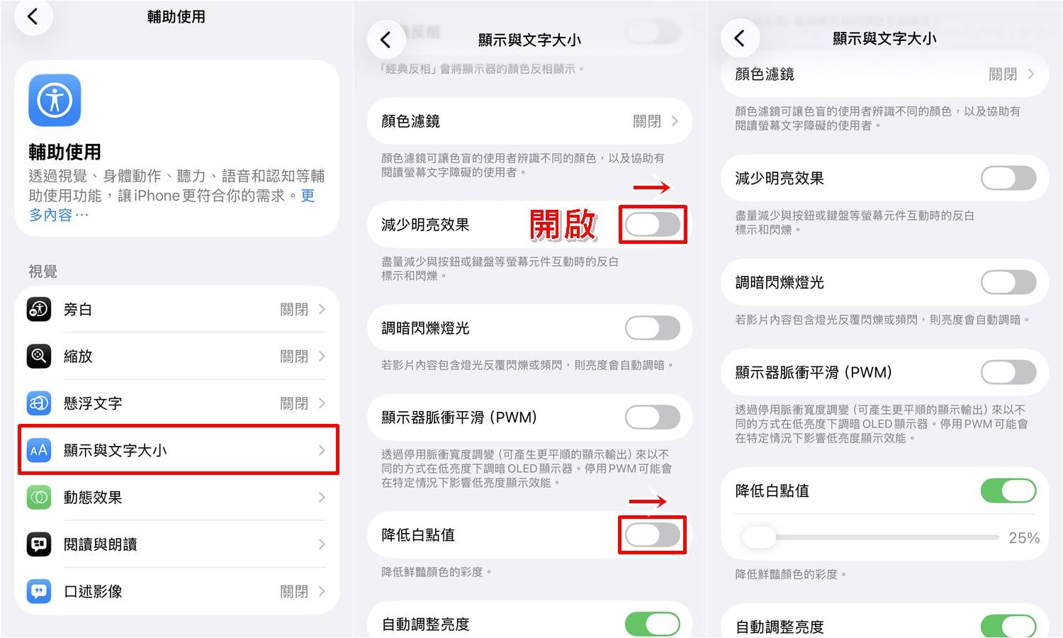 iPhone降溫設定二：開啟降低白點值與減少明亮效果，調低亮度。  