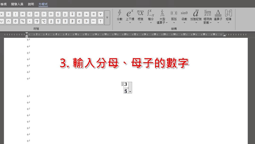 Word直式分數怎麼打？使用方程式/公式功能教學步驟四。