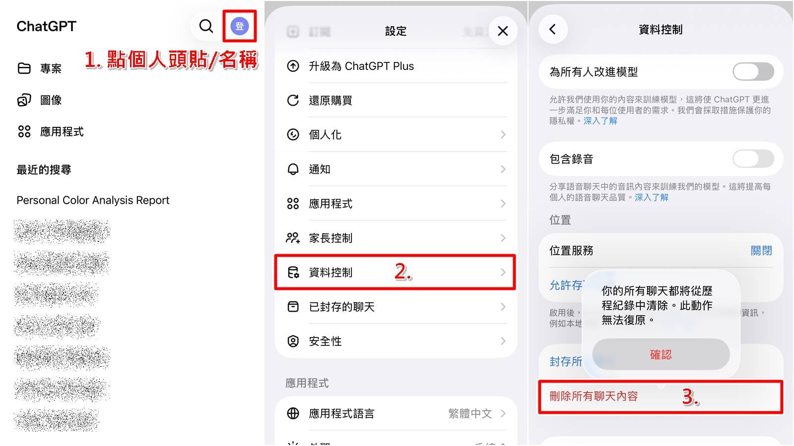 手機版一鍵刪除所有 ChatGPT 對話教學，資料控管設定。