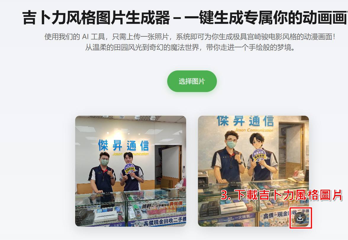 吉卜力風格照片產生器步驟 3：預覽生成後的宮崎駿風格圖。