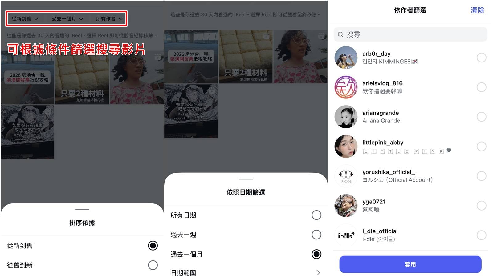 IG影片觀看紀錄進階功能,支援日期與作者篩選搜尋。