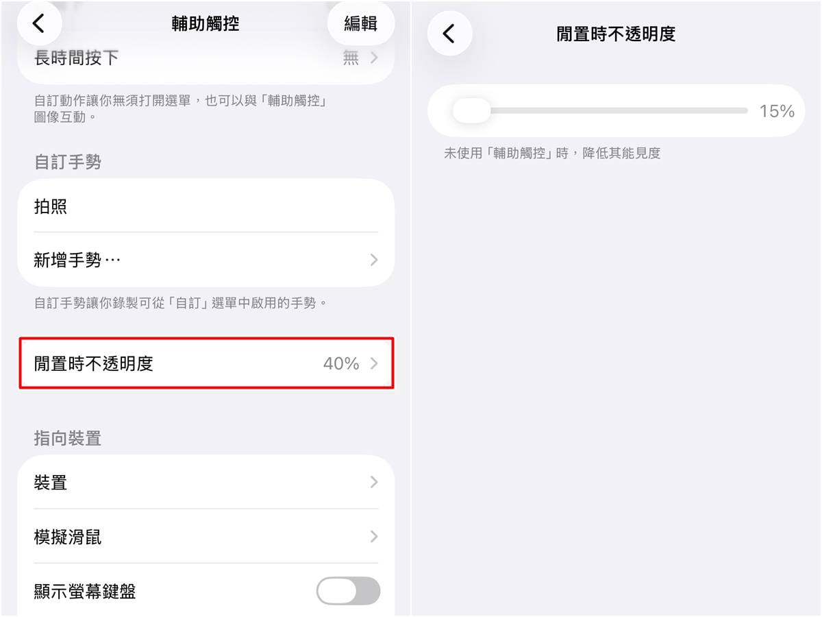 小白點透明度調整教學，自訂閒置不透明度顯示比例。