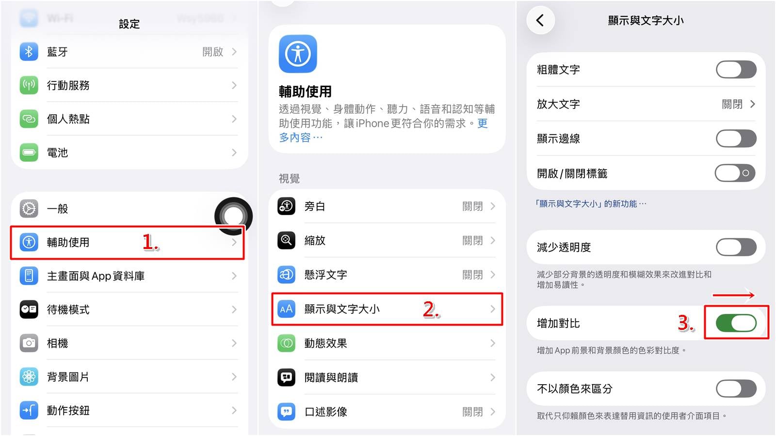 iPhone 輔助使用「增加對比」功能啟動步驟截圖。