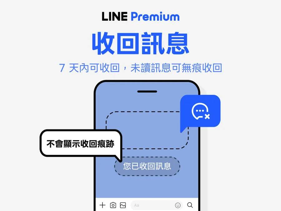 LINE Premium 無痕收回訊息功能示範。