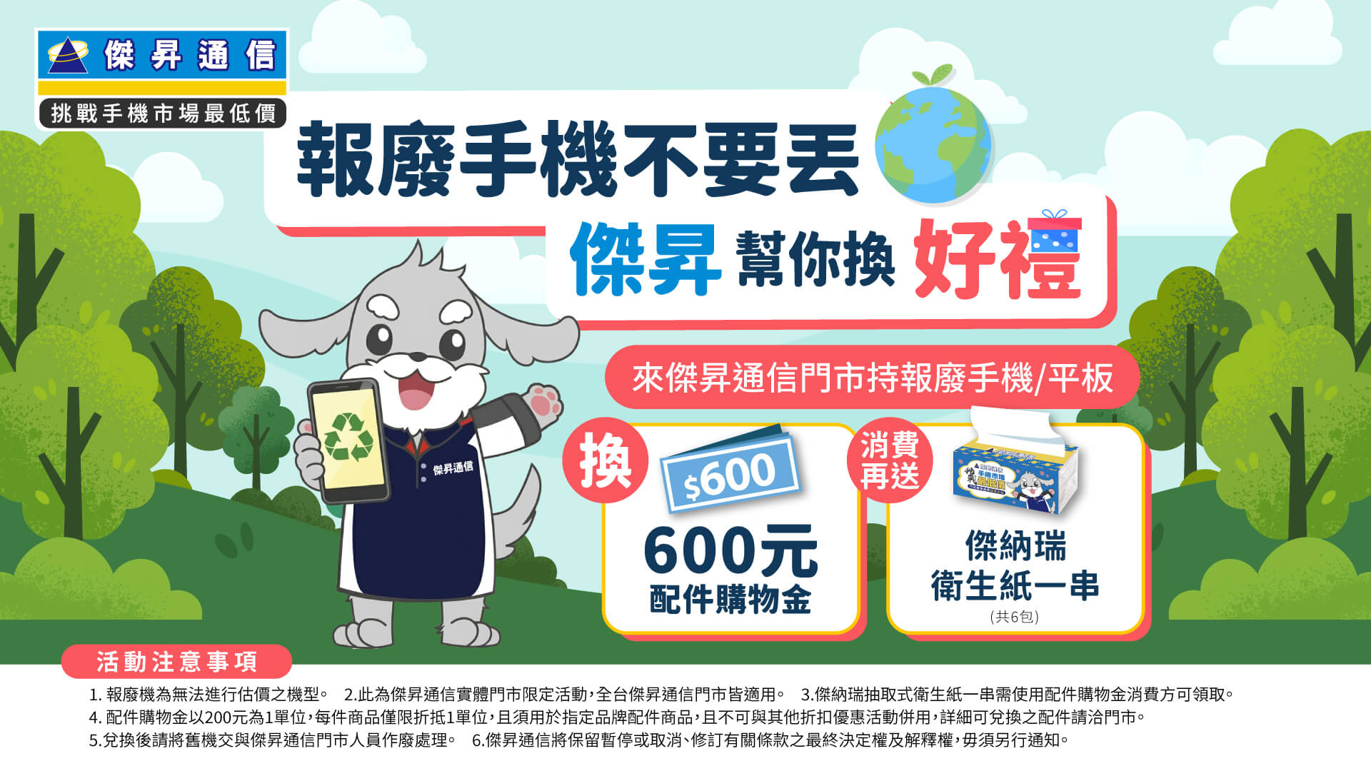 廢機別再等奇蹟！「報廢機有金無險」回收行動起跑 驚喜領600元加碼整串衛生紙