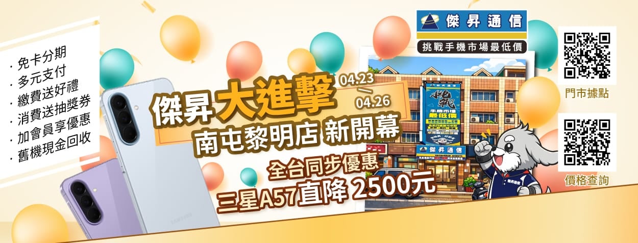 台中人快衝！傑昇通信南屯黎明門市試營運 三星Galaxy A57現砍2千5