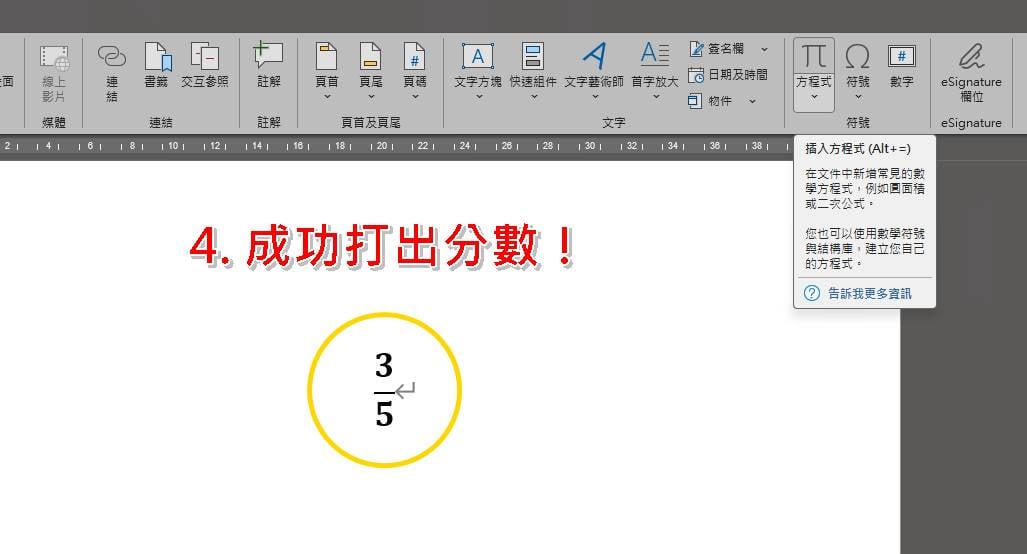Word直式分數怎麼打？使用方程式/公式功能教學步驟五至六。