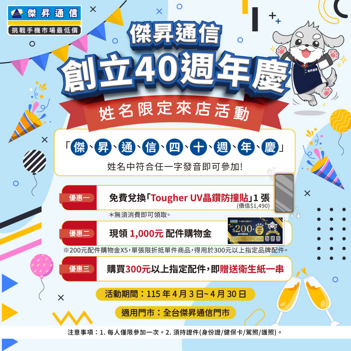 【四月限定】傑昇通信40週年慶！姓名對中「這9字」免費換千元防撞貼，再拿配件金