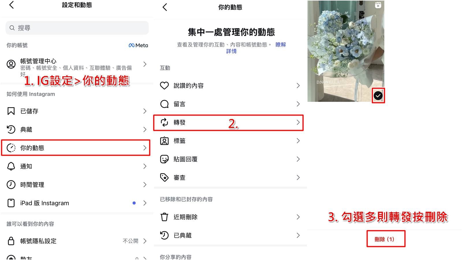 IG 批量刪除轉發教學：進入你的動態選取多則貼文一次移除。