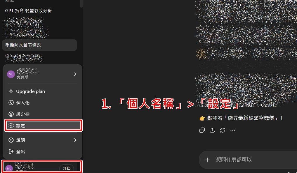 電腦版清空 ChatGPT 對話步驟一：進入設定與資料控管。