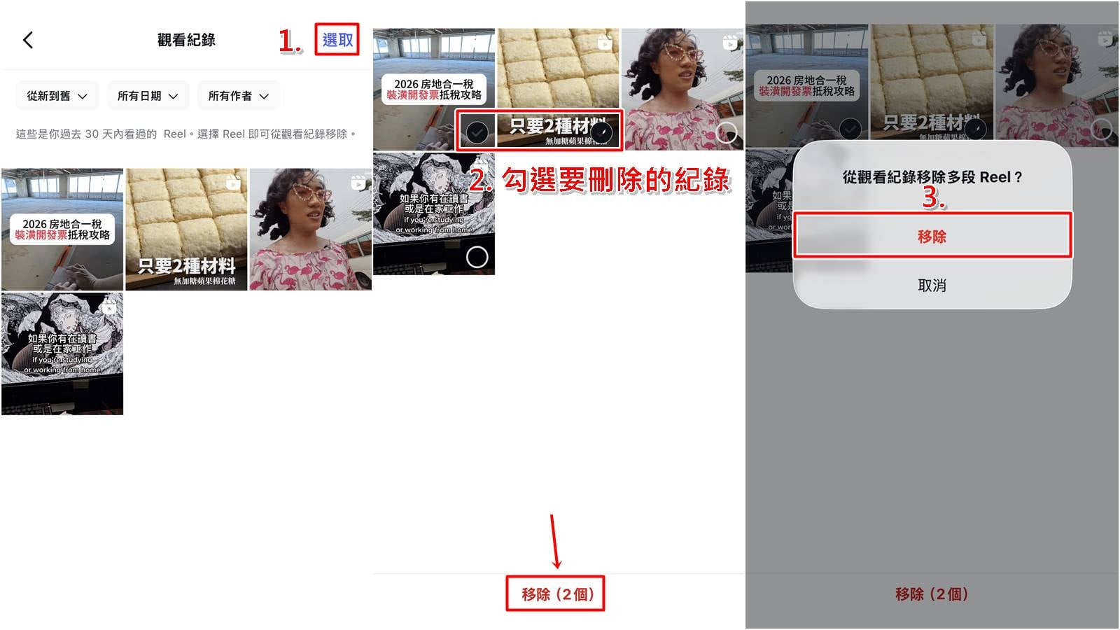 如何刪除IG觀看紀錄教學，選取並移除Reels歷史資料。