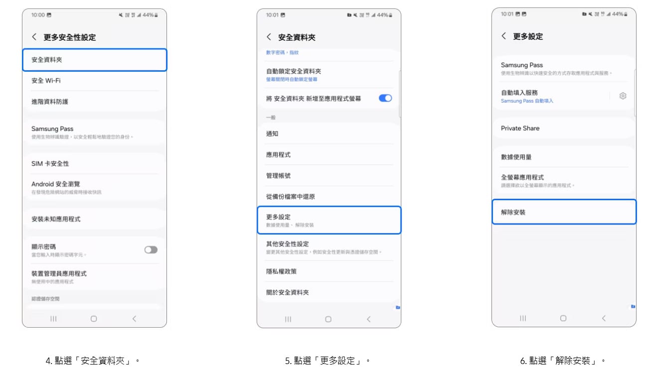 三星安全資料夾怎麼解除安裝教學,確認刪除資料步驟三。