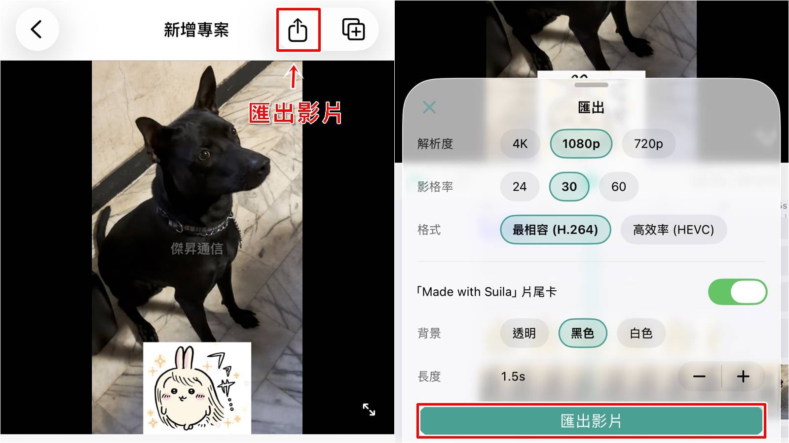 如何在Suila App匯出高畫質影片教學，一鍵儲存剪輯成品。